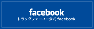 ドラッグフォーユー公式 facebook