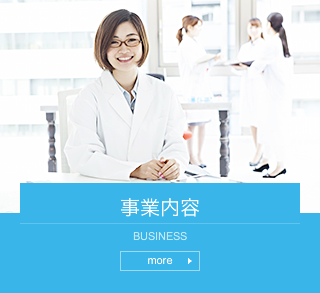 事業内容