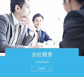 会社概要