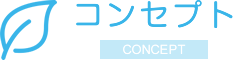 コンセプト