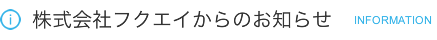 株式会社フクエイからのお知らせ